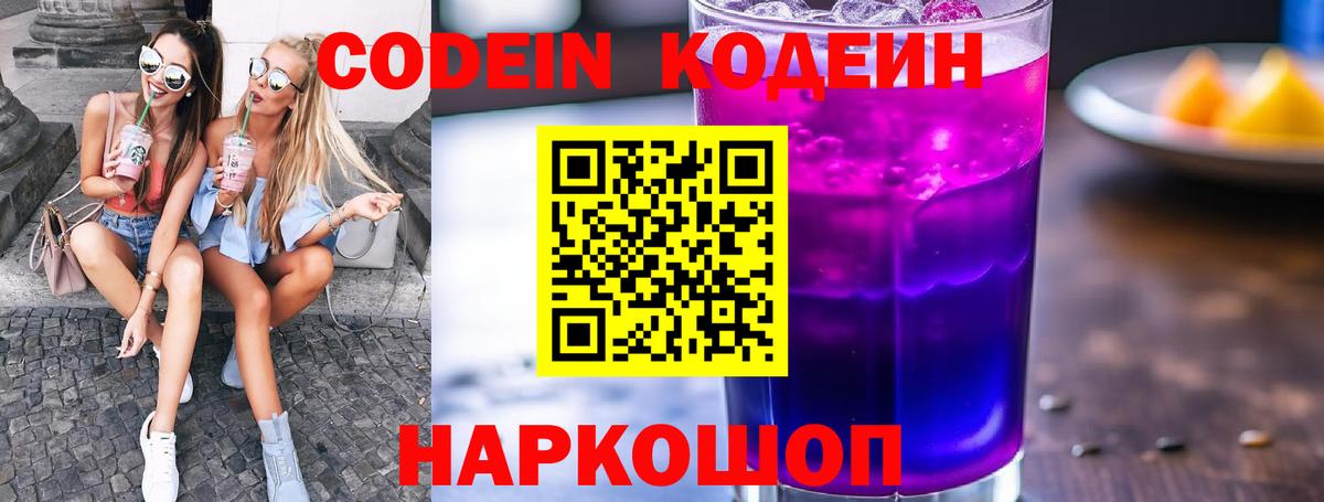 Кодеин Purple Drank  Codein напиток Lean (лин)  Еманжелинск  Вход с VPN 